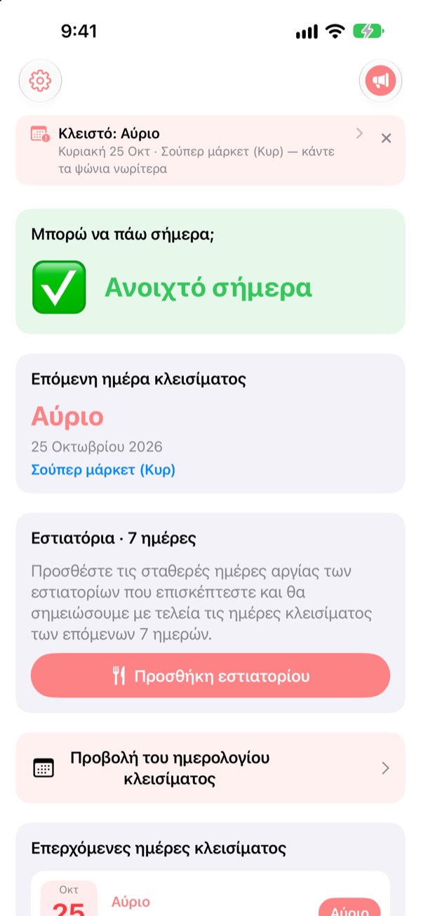 Πριν πας για ψώνια, δες αν είναι ανοιχτά
