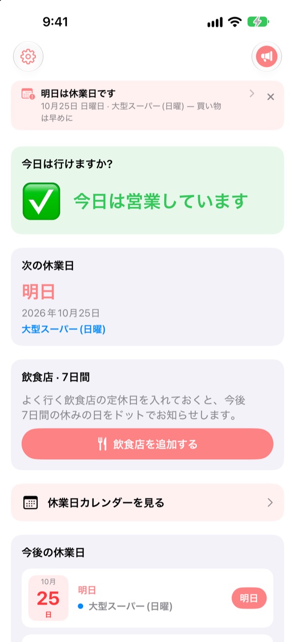 お店に行く前に、 今日の営業を確認