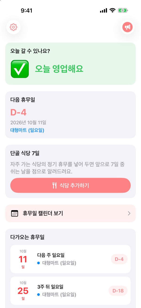 마트 가기 전에, 오늘 문을 여는지부터