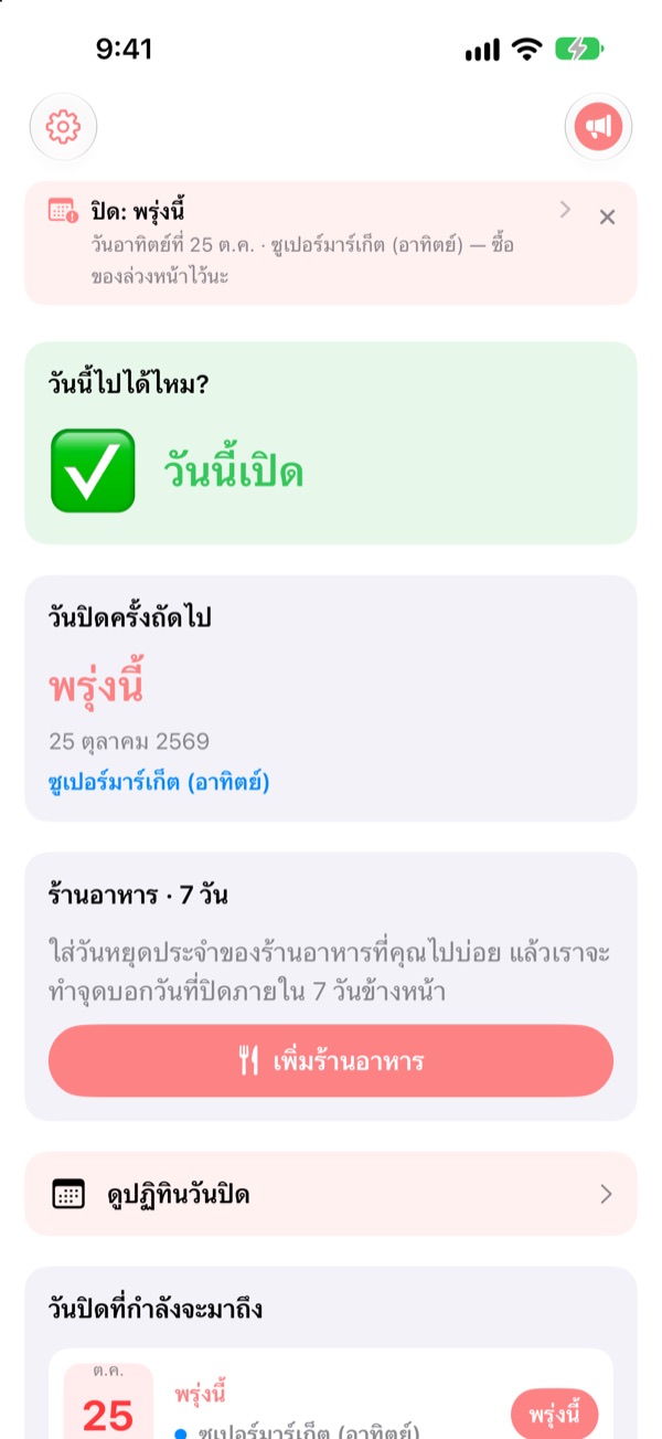 ก่อนออกไปซื้อของ เช็กก่อนว่าวันนี้เปิดไหม