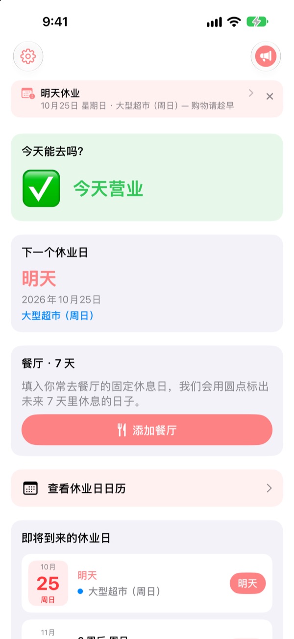 去超市之前, 先看看今天开不开门