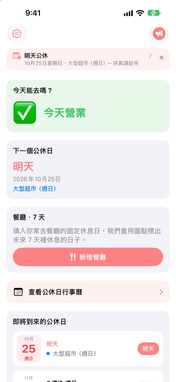 去超市之前, 先確認今天有沒有開