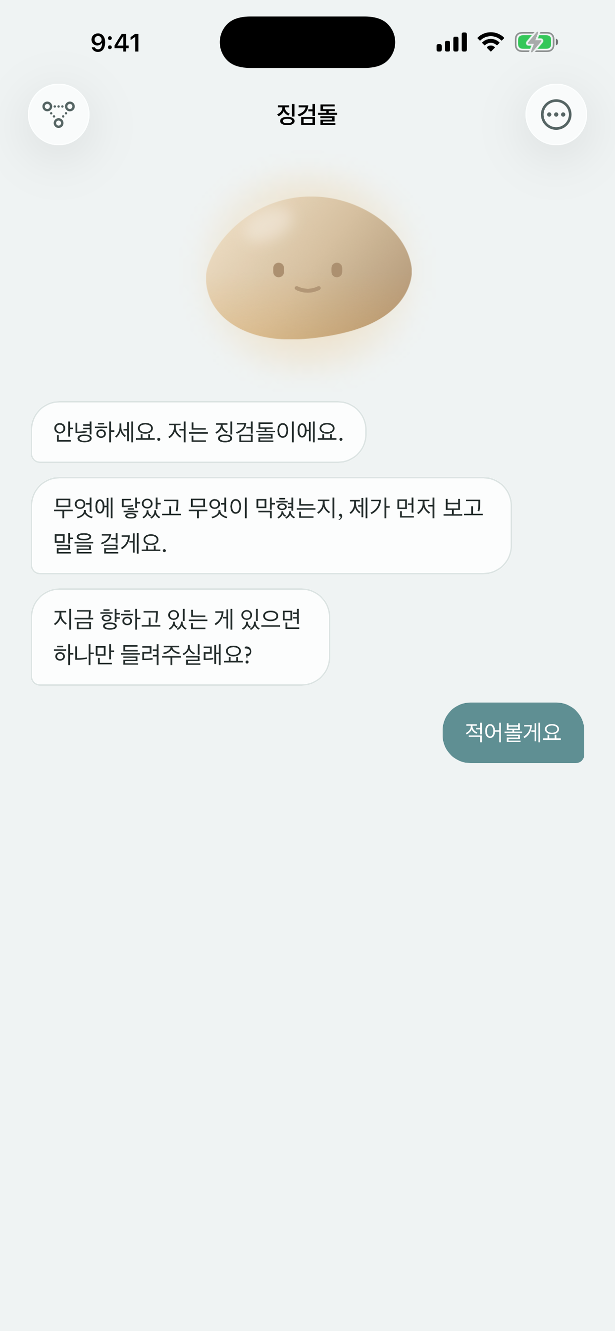 조약돌이 먼저 말을 거는 첫 화면