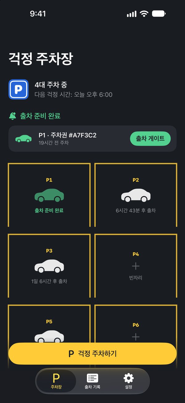 걱정 주차장 메인 화면: 주차된 걱정과 출차 준비 완료 알림