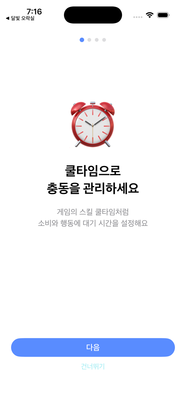 쿨타임 스크린샷