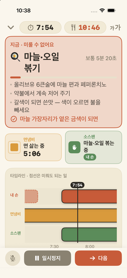 조리 중 화면. 지금 할 일 카드, 냄비 두 칸, 타임라인.