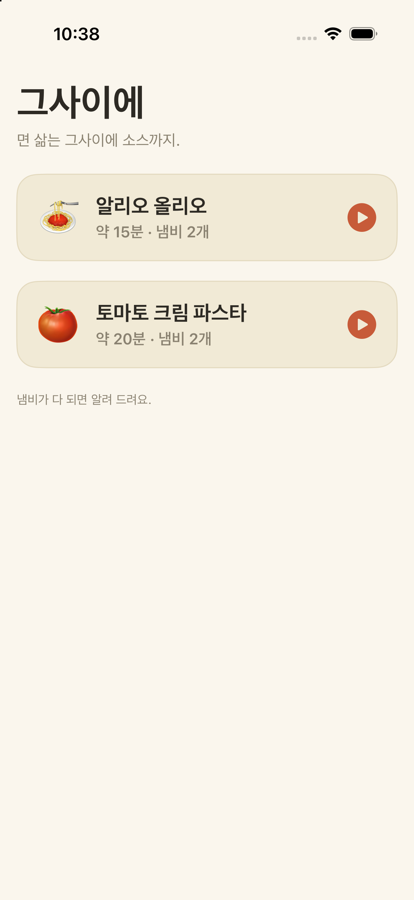 요리를 고르는 홈 화면. 알리오 올리오 약 15분, 냄비 2개.